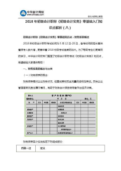 2018年初级会计职称《初级会计实务》零基础入门知识点解析(八)