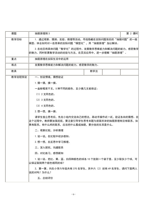 人教版六年级数学下册《抽屉原理》第二课时教学设计