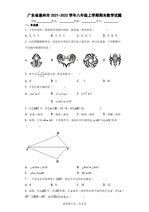 广东省惠州市2021-2022学年八年级上学期期末数学试题(含答案解析)