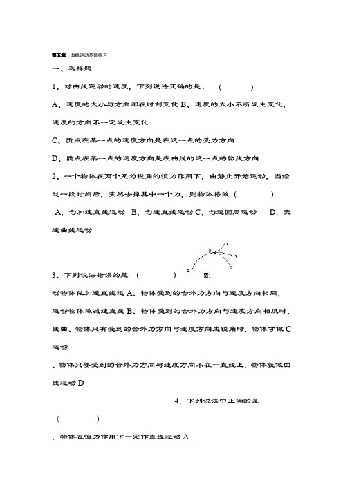 物理必修二曲线运动基础练习含复习资料