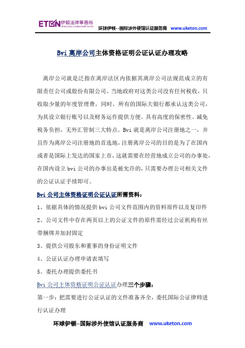 Bvi离岸公司主体资格证明公证认证办理攻略