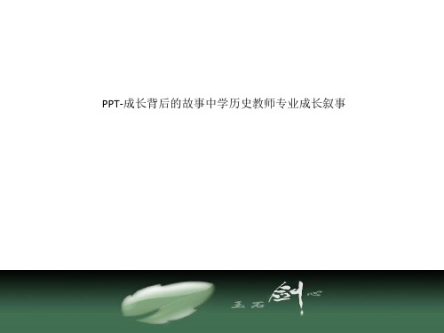 PPT-成长背后的故事中学历史教师专业成长叙事