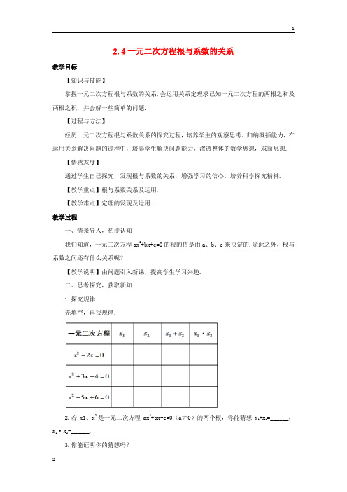 【湘教版】九年级数学上册：2.4《一元二次方程根与系数的关系》教案(含答案)