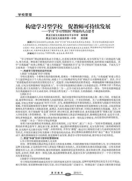 构建学习型学校促教师可持续发展——学习“学习型组织”理论的几点思考