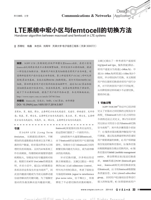 LTE系统中宏小区与femtocell的切换方法