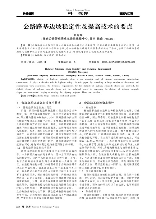 公路路基边坡稳定性及提高技术的要点