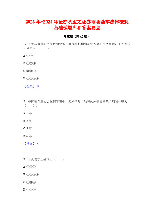 2023年-2024年证券从业之证券市场基本法律法规基础试题库和答案要点