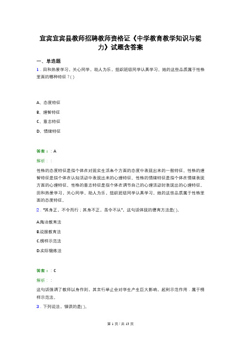 宜宾宜宾县教师招聘教师资格证《中学教育教学知识与能力》试题含答案