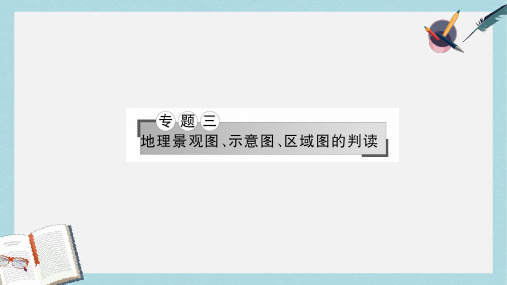 高考地理二轮专题复习专题三地理景观图示意图区域图的判读课件