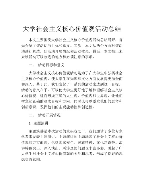 大学社会主义核心价值观活动总结