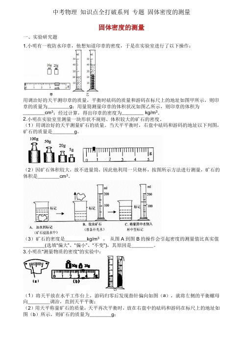 中考物理 知识点全突破系列 专题 固体密度的测量