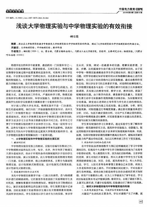 浅谈大学物理实验与中学物理实验的有效衔接