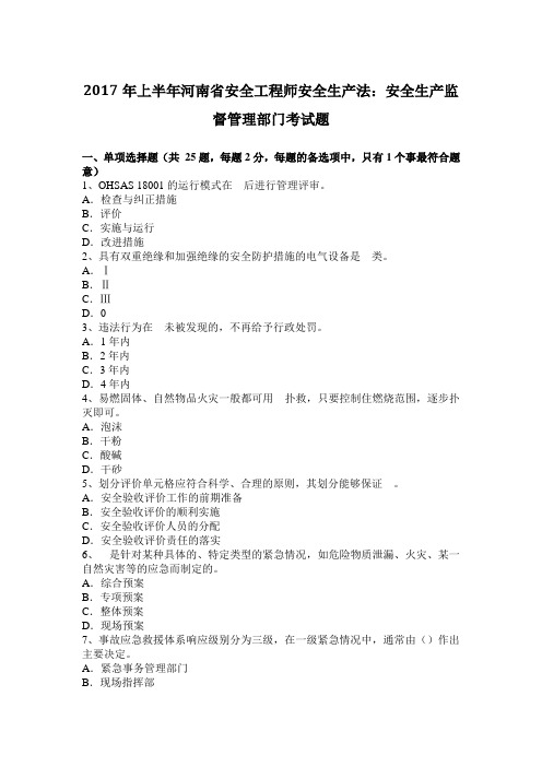 2017年上半年河南省安全工程师安全生产法:安全生产监督管理部门考试题
