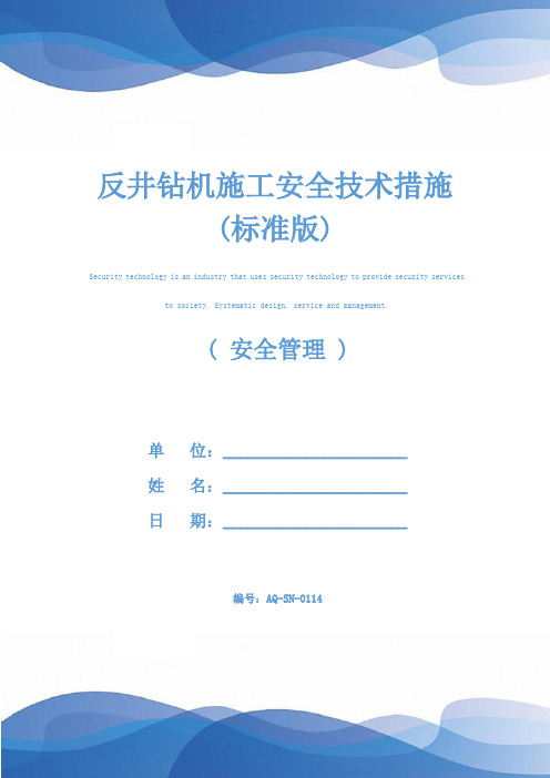 反井钻机施工安全技术措施(标准版)