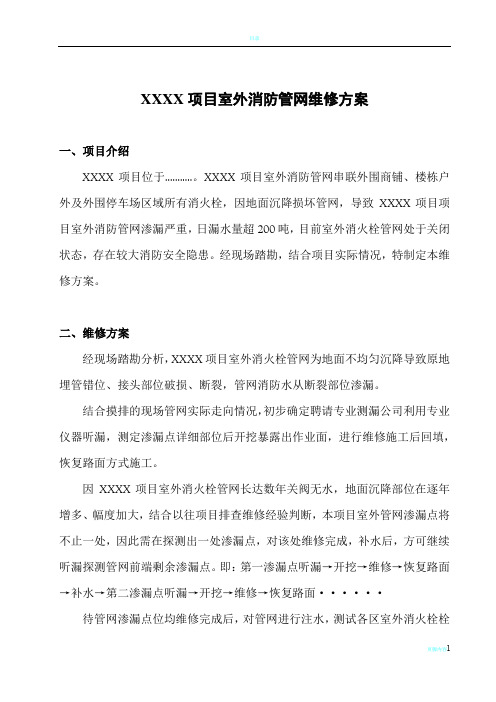 XXXX项目室外消防管网维修方案