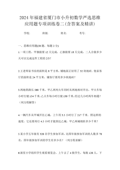 2024年福建省厦门市小升初数学严选思维应用题专项训练卷二(含答案及精讲)