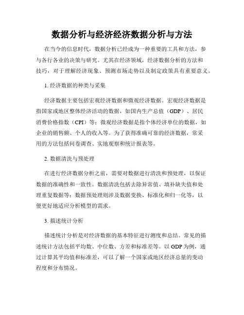 数据分析与经济经济数据分析与方法