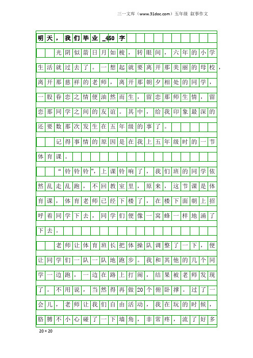 五年级叙事作文：明天,我们毕业_450字_1