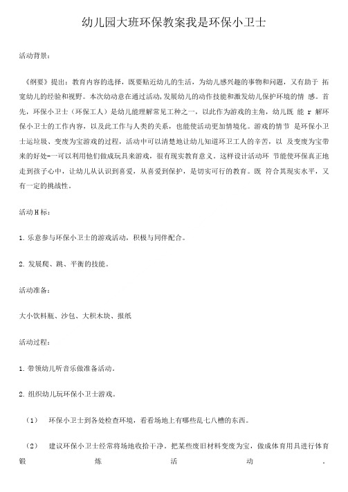 幼儿园大班环保教案我是环保小卫士.doc