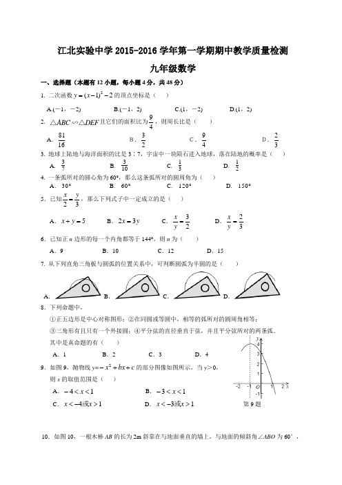 宁波市江北实验中学2015-2016年九年级上期中数学试卷及答案