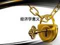 经济学意义ppt课件