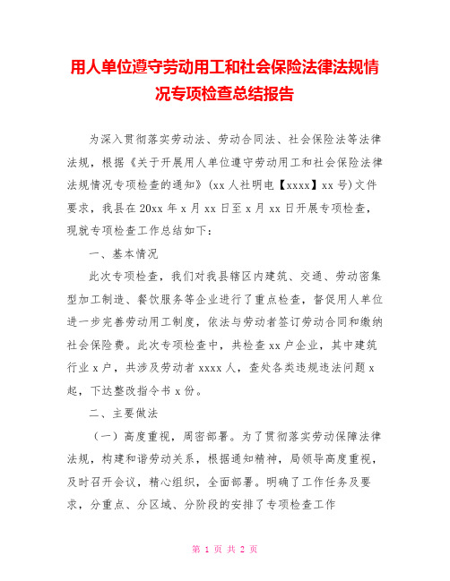 用人单位遵守劳动用工和社会保险法律法规情况专项检查总结报告