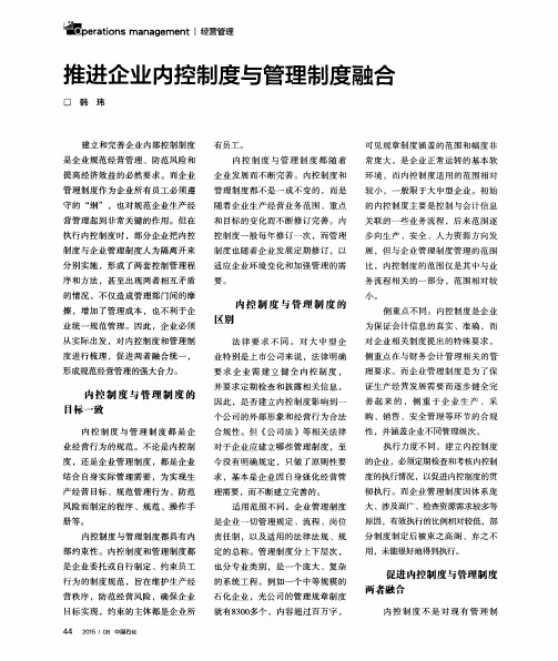 推进企业内控制度与管理制度融合