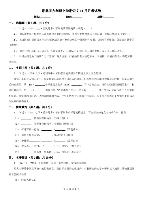 湖北省九年级上学期语文11月月考试卷