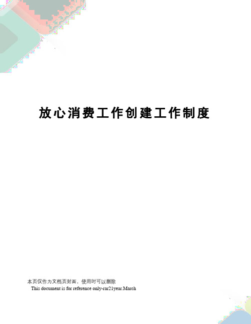 放心消费工作创建工作制度