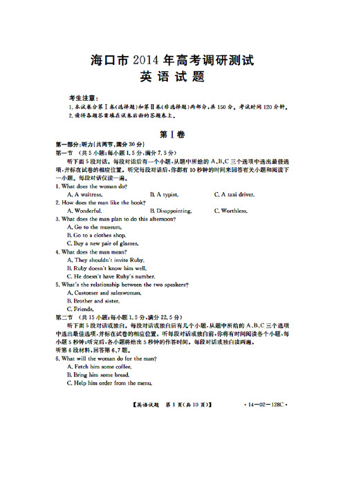 最新2014海南省海口市高考模拟英语试题及答案