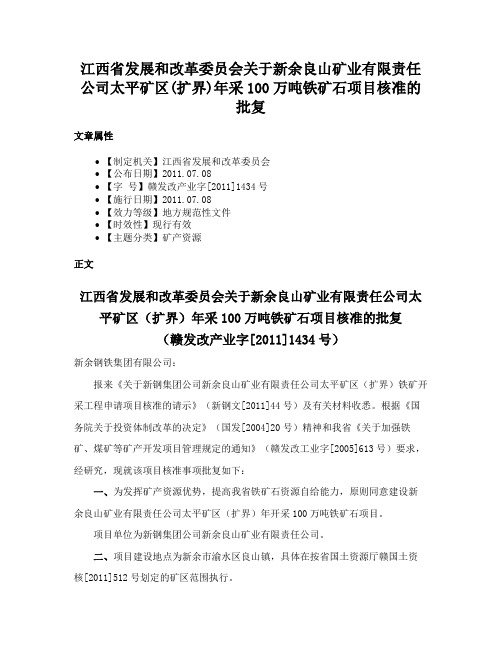 江西省发展和改革委员会关于新余良山矿业有限责任公司太平矿区(扩界)年采100万吨铁矿石项目核准的批复