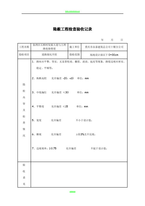 隐蔽工程检查验收记录(土路基)