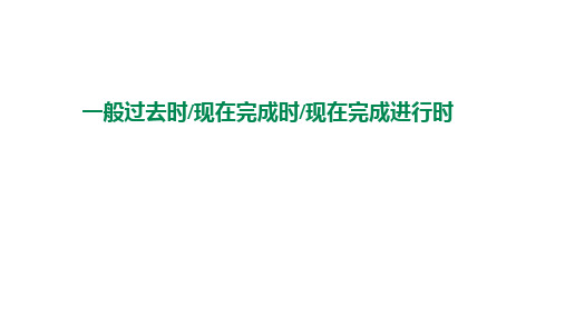 一般过去时现在完成时现在完成进行时 高考英语复习