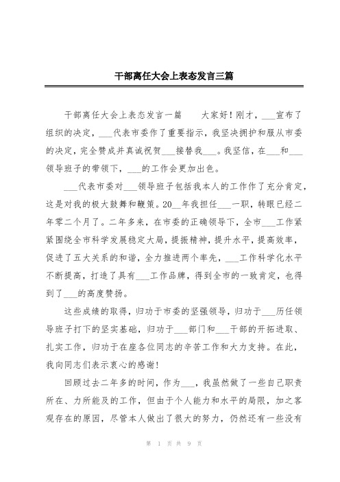 干部离任大会上表态发言三篇