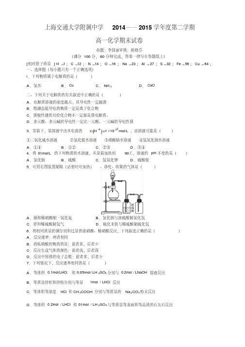 上海交通大学附属中学2014——2015学年度第二学期高一化学期末试卷