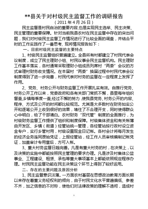 关于对村级民主监督工作的调研报告