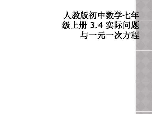 人教版初中数学七年级上册 3.4 实际问题与一元一次方程