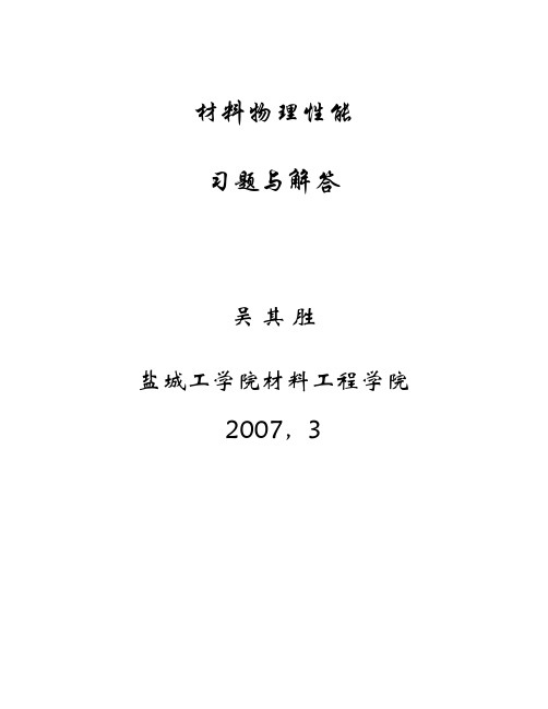 材料物理性能习题解答