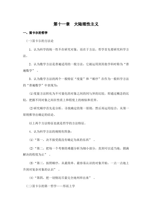 西方哲学史[第十一章大陆理性主义]课程复习