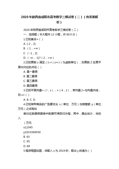 2020年陕西省咸阳市高考数学三模试卷（二）（有答案解析）