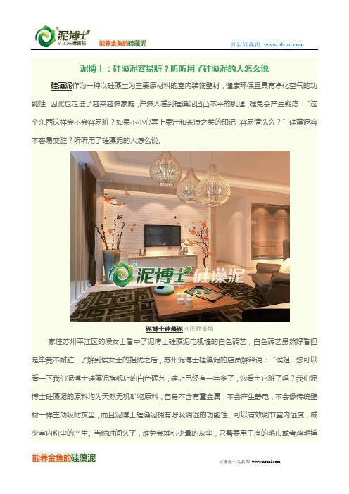 泥博士：硅藻泥容易脏？听听用了硅藻泥的人怎么说