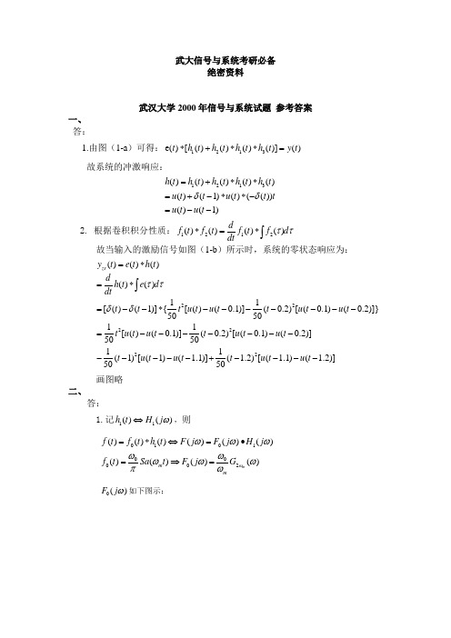 武汉大学信号与系统2000-2005年考研真题参考答案