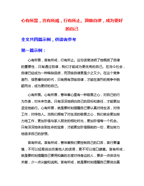 心有所畏,言有所戒,行有所止。顶级自律,成为更好的自己