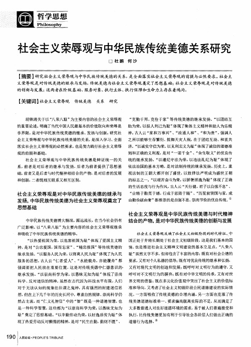 社会主义荣辱观与中华民族传统美德关系研究