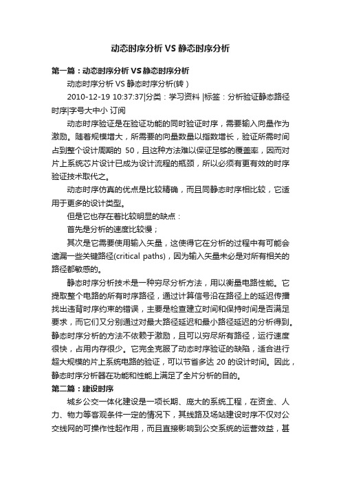 动态时序分析VS静态时序分析