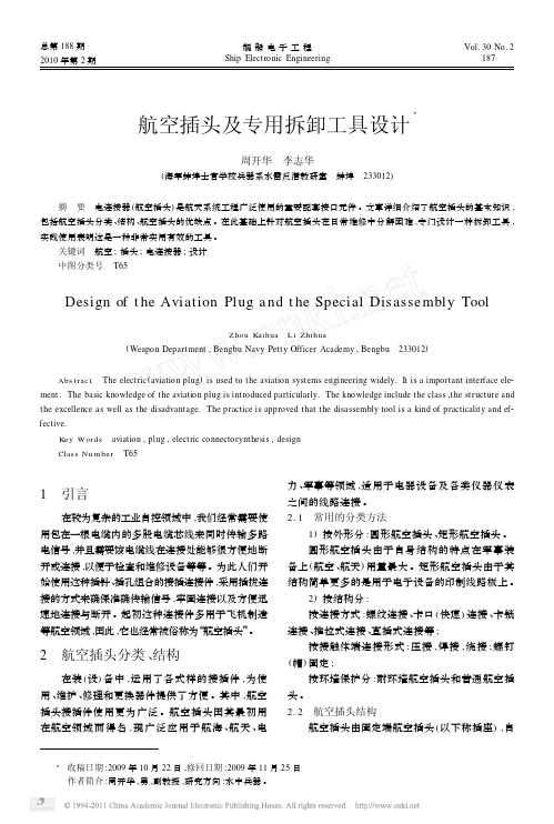 【精品文档】-航空插头及专用拆卸工具设计