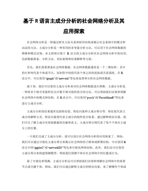 基于R语言主成分分析的社会网络分析及其应用探索