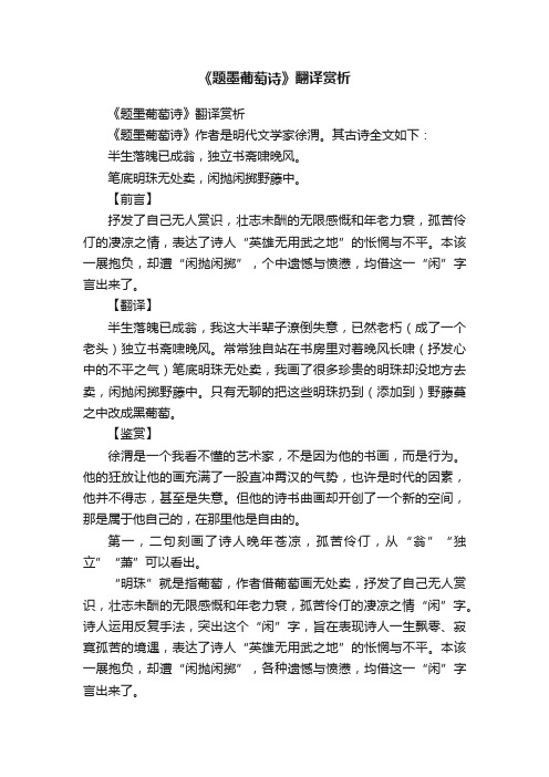 《题墨葡萄诗》翻译赏析