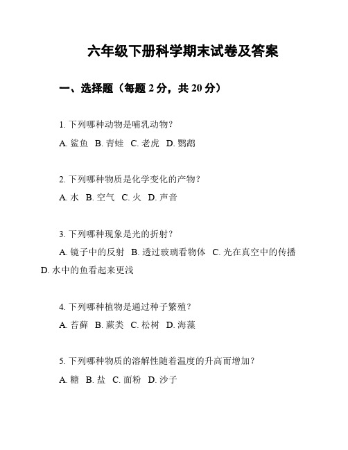 六年级下册科学期末试卷及答案