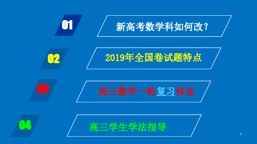 核心素养下2019年高考数学试题评析及2020届高三复习备考策略讲座